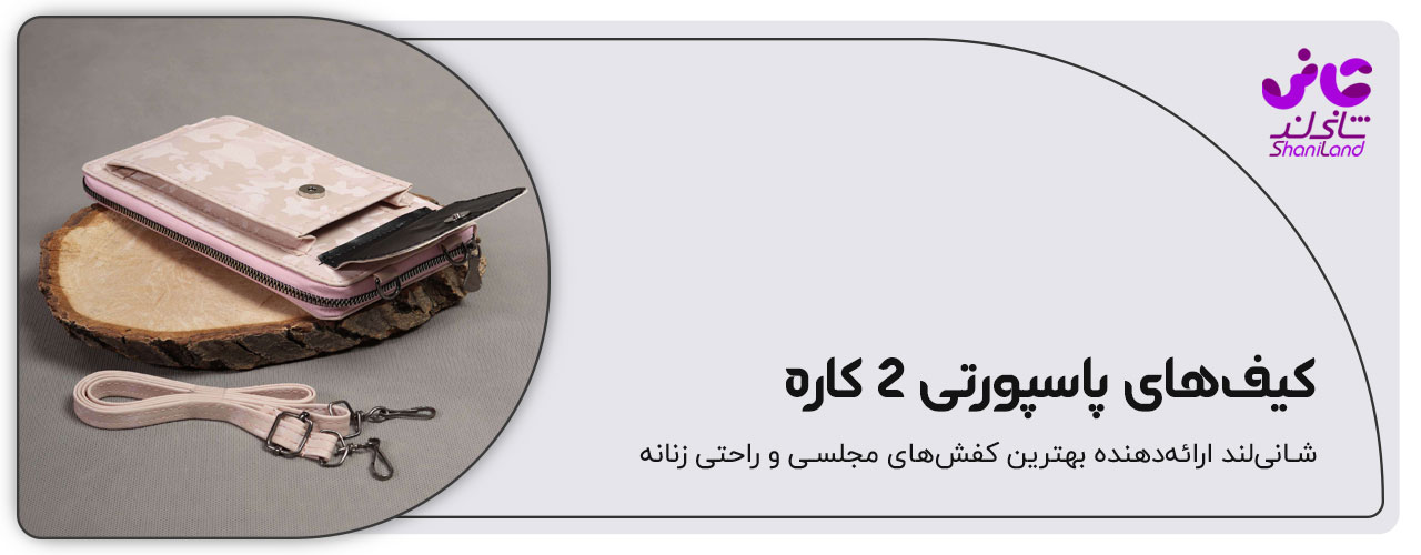 کیف پاسپورتی دو کاره